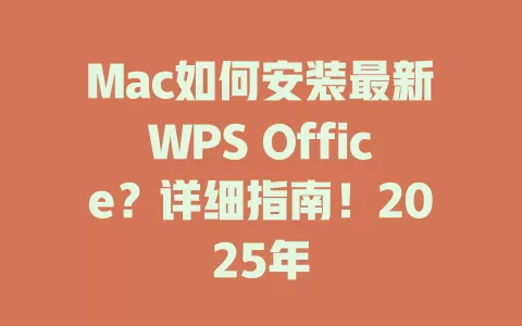 Mac如何安装最新WPS Office？详细指南！2025年 一