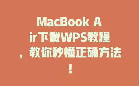 MacBook Air下载WPS教程，教你秒懂正确方法！ 一