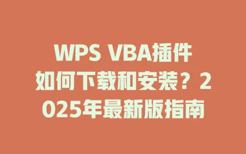WPS VBA插件如何下载和安装？2025年最新版指南 一