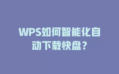 WPS如何智能化自动下载快盘？ 一