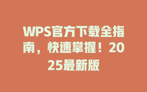 WPS官方下载全指南，快速掌握！2025最新版 一