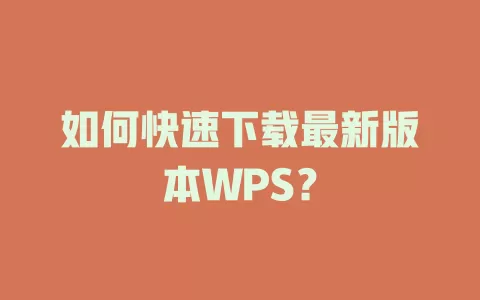 如何快速下载最新版本WPS？ 一