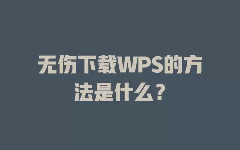 无伤下载WPS的方法是什么？ 一
