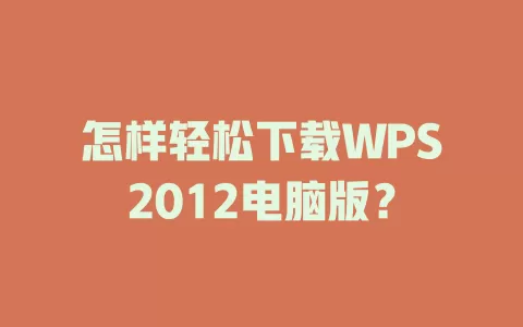 怎样轻松下载WPS2012电脑版？ 一