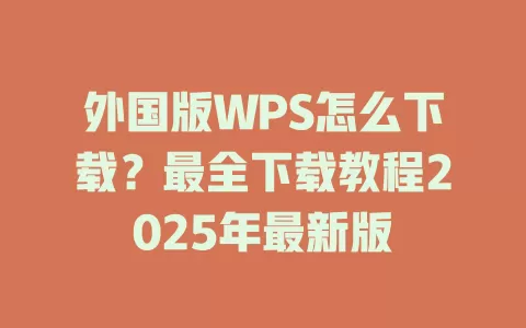 外国版WPS怎么下载？最全下载教程2025年最新版 一