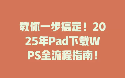 教你一步搞定！2025年Pad下载WPS全流程指南！ 一