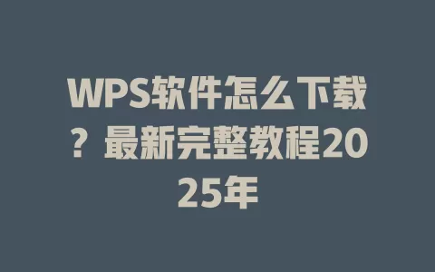 WPS软件怎么下载？最新完整教程2025年 一