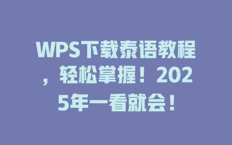 WPS下载泰语教程,轻松掌握!2025年一看就会! 1 WPS下载泰语教程,轻松掌握!2025年一看就会! 一