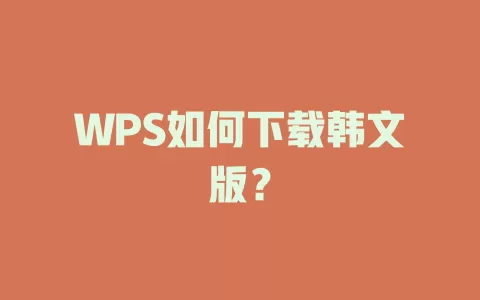 WPS如何下载韩文版？ 一