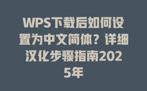 WPS下载后如何设置为中文简体？详细汉化步骤指南2025年 一