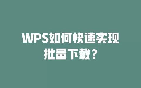 WPS如何快速实现批量下载？ 一