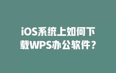iOS系统上如何下载WPS办公软件？ 一