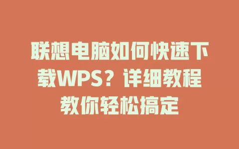 联想电脑如何快速下载WPS？详细教程教你轻松搞定 一