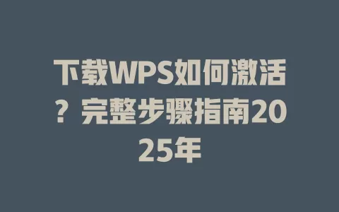 下载WPS如何激活？完整步骤指南2025年 一