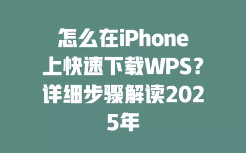 怎么在iPhone上快速下载WPS？详细步骤解读2025年 一