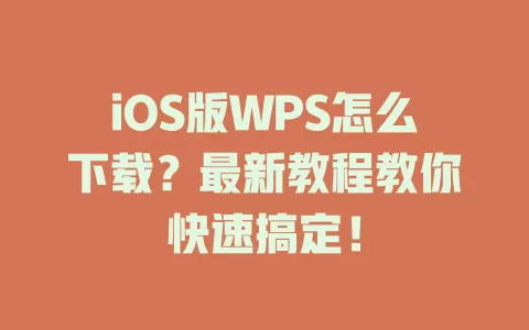 iOS版WPS怎么下载？最新教程教你快速搞定！ 一