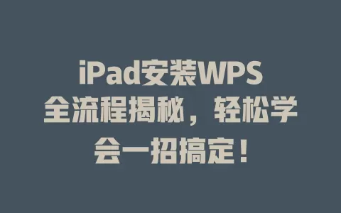 iPad安装WPS全流程揭秘，轻松学会一招搞定！ 一