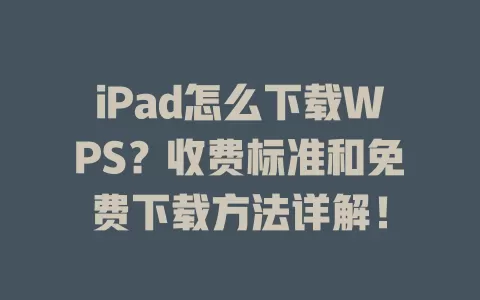 iPad怎么下载WPS？收费标准和免费下载方法详解！ 一