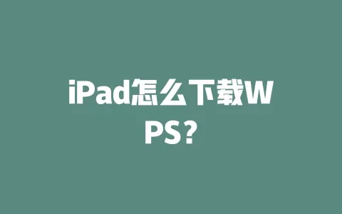 iPad怎么下载WPS？ 一